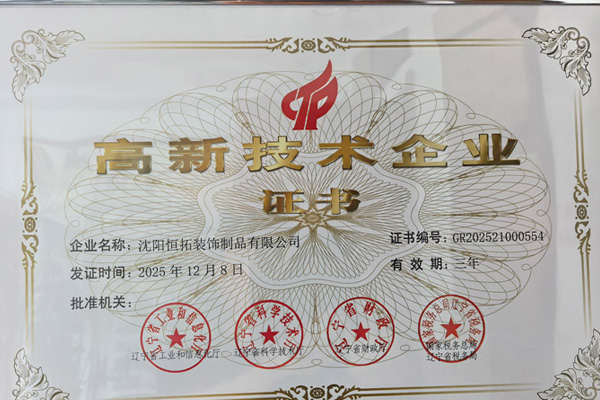 沈阳恒拓铝单板高新技术企业认证 沈阳恒拓铝单板高新技术企业认证