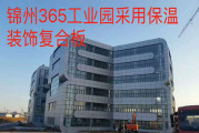 锦州365工业园-保温装饰一体化复合板