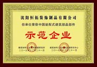 2019年被评为示范企业